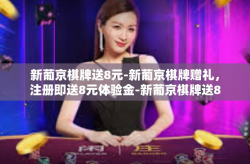 新葡京棋牌送8元-新葡京棋牌赠礼，注册即送8元体验金-新葡京棋牌送8元