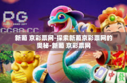 新葡 京彩票网-探索新葡京彩票网的奥秘-新葡 京彩票网