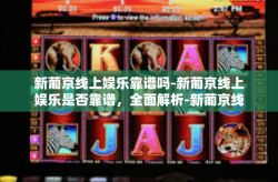 新葡京线上娱乐靠谱吗-新葡京线上娱乐是否靠谱，全面解析-新葡京线上娱乐靠谱吗