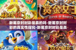 新葡京时时彩是真的吗-新葡京时时彩的真实性探究-新葡京时时彩是真的吗