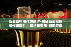新葡京棋牌作弊软件-揭秘新葡京棋牌作弊软件，真相与警示-新葡京棋牌作弊软件