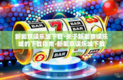 新葡京误乐城下载-关于新葡京误乐城的下载指南-新葡京误乐城下载