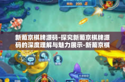 新葡京棋牌源码-探究新葡京棋牌源码的深度理解与魅力展示-新葡京棋牌源码