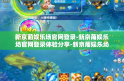 新京葡娱乐场官网登录-新京葡娱乐场官网登录体验分享-新京葡娱乐场官网登录