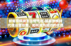 新葡京棋牌怎么做代理-新葡京棋牌代理运营指南，如何成为成功的代理合作伙伴-新葡京棋牌怎么做代理