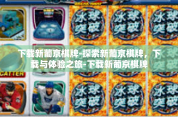 下载新葡京棋牌-探索新葡京棋牌，下载与体验之旅-下载新葡京棋牌