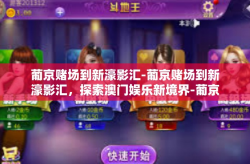 葡京赌场到新濠影汇-葡京赌场到新濠影汇，探索澳门娱乐新境界-葡京赌场到新濠影汇