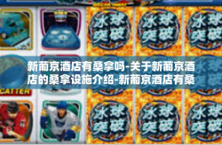 新葡京酒店有桑拿吗-关于新葡京酒店的桑拿设施介绍-新葡京酒店有桑拿吗