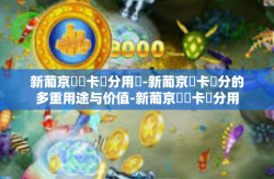 新葡京賔賓卡積分用處-新葡京賓卡積分的多重用途与价值-新葡京賔賓卡積分用處