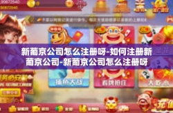 新葡京公司怎么注册呀-如何注册新葡京公司-新葡京公司怎么注册呀