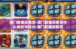 澳门新葡京桑拿-澳门新葡京桑拿中心体验与探讨-澳门新葡京桑拿