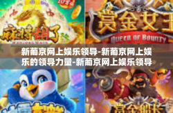 新葡京网上娱乐领导-新葡京网上娱乐的领导力量-新葡京网上娱乐领导