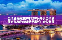 类似新葡京棋牌的游戏-关于类似新葡京棋牌的游戏世界探究-类似新葡京棋牌的游戏