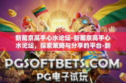 新葡京高手心水论坛-新葡京高手心水论坛，探索策略与分享的平台-新葡京高手心水论坛