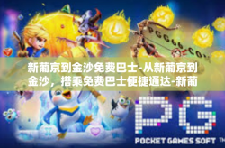 新葡京到金沙免费巴士-从新葡京到金沙，搭乘免费巴士便捷通达-新葡京到金沙免费巴士