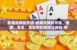新葡京网投充值-新葡京网投充值，便捷、安全、高效的在线投注体验-新葡京网投充值