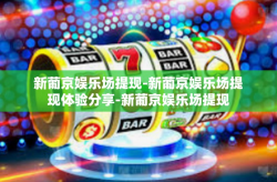 新葡京娱乐场提现-新葡京娱乐场提现体验分享-新葡京娱乐场提现