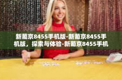 新葡京8455手机版-新葡京8455手机版，探索与体验-新葡京8455手机版