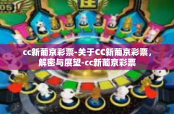 cc新葡京彩票-关于CC新葡京彩票，解密与展望-cc新葡京彩票
