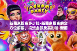 新葡京投资多少钱-新葡京投资的全方位解读，投资金额及其影响-新葡京投资多少钱