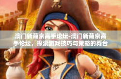 澳门新葡京高手论坛-澳门新葡京高手论坛，探索游戏技巧与策略的舞台-澳门新葡京高手论坛
