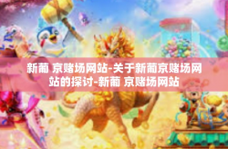 新葡 京赌场网站-关于新葡京赌场网站的探讨-新葡 京赌场网站