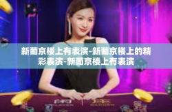 新葡京楼上有表演-新葡京楼上的精彩表演-新葡京楼上有表演