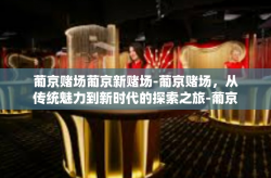 葡京赌场葡京新赌场-葡京赌场，从传统魅力到新时代的探索之旅-葡京赌场葡京新赌场