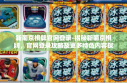 新葡京棋牌官网登录-揭秘新葡京棋牌，官网登录攻略及更多特色内容探秘-新葡京棋牌官网登录