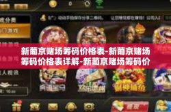 新葡京赌场筹码价格表-新葡京赌场筹码价格表详解-新葡京赌场筹码价格表