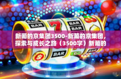 新葡的京集团3500-新葡的京集团，探索与成长之路（3500字）新葡的京集团3500
