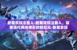 新葡京投注登入-新葡京投注登入，探索现代网络博彩的新纪元-新葡京投注登入
