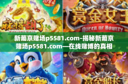 新葡京赌场p5581.com-揭秘新葡京赌场p5581.com—在线赌博的真相与警示-新葡京赌场p5581.com