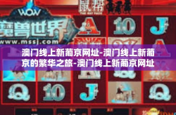 澳门线上新葡京网址-澳门线上新葡京的繁华之旅-澳门线上新葡京网址