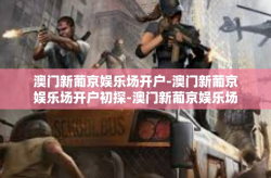澳门新葡京娱乐场开户-澳门新葡京娱乐场开户初探-澳门新葡京娱乐场开户