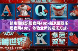 新京葡娱乐场官网app-新京葡娱乐场官网app，体验全新的娱乐方式-新京葡娱乐场官网app