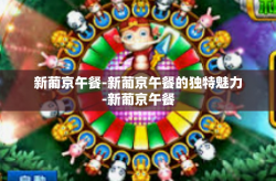 新葡京午餐-新葡京午餐的独特魅力-新葡京午餐