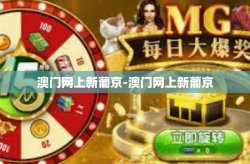 澳门网上新葡京-澳门网上新葡京