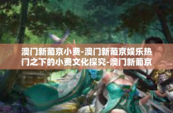 澳门新葡京小费-澳门新葡京娱乐热门之下的小费文化探究-澳门新葡京小费