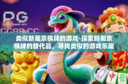 类似新葡京棋牌的游戏-探索新葡京棋牌的替代品，寻找类似的游戏乐趣-类似新葡京棋牌的游戏