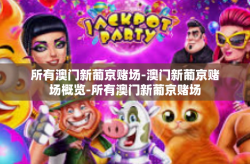 所有澳门新葡京赌场-澳门新葡京赌场概览-所有澳门新葡京赌场