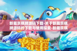 新葡京棋牌源码下载-关于新葡京棋牌源码的下载与使用探索-新葡京棋牌源码下载