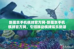 新葡京手机棋牌官方网-新葡京手机棋牌官方网，引领移动棋牌娱乐新潮流-新葡京手机棋牌官方网