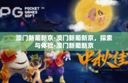 澳门新葡新京-澳门新葡新京，探索与体验-澳门新葡新京