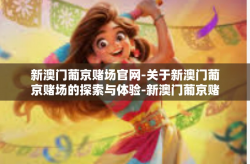 新澳门葡京赌场官网-关于新澳门葡京赌场的探索与体验-新澳门葡京赌场官网
