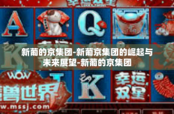 新葡的京集团-新葡京集团的崛起与未来展望-新葡的京集团