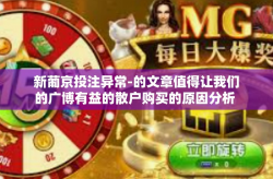 新葡京投注异常-的文章值得让我们的广博有益的散户购买的原因分析 能缴纳高额奖金的新葡京投注异常现象分析-新葡京投注异常