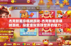 杰克新葡京棋牌游戏-杰克新葡京棋牌游戏，探索虚拟竞技世界的魅力-杰克新葡京棋牌游戏