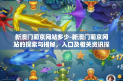 新澳门葡京网站多少-新澳门葡京网站的探索与揭秘，入口及相关资讯探讨-新澳门葡京网站多少