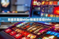 新葡京登陆bbin-新葡京登陆bbin